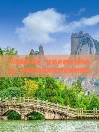 海南到西安陕西历史博物馆必去地