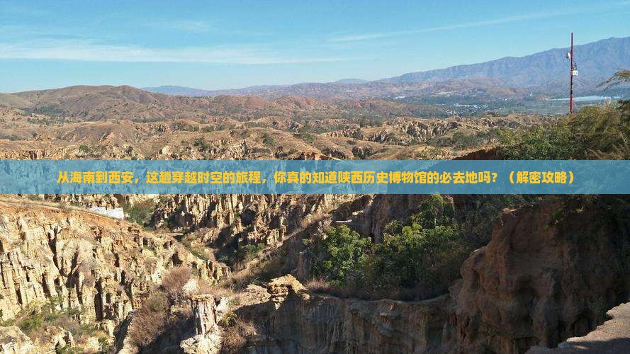 海南到西安陕西历史博物馆必去地