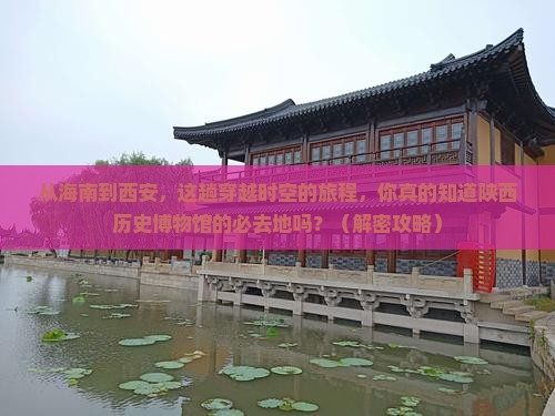 海南到西安陕西历史博物馆必去地