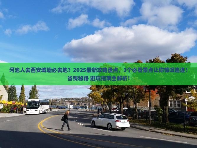 河池去西安城墙必去地