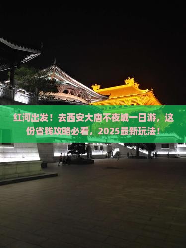 红河去西安大唐不夜城一日游
