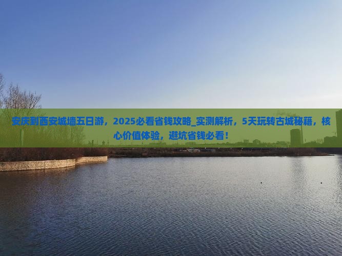 安庆到西安城墙五日游