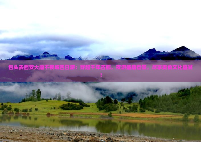 包头去西安大唐不夜城四日游
