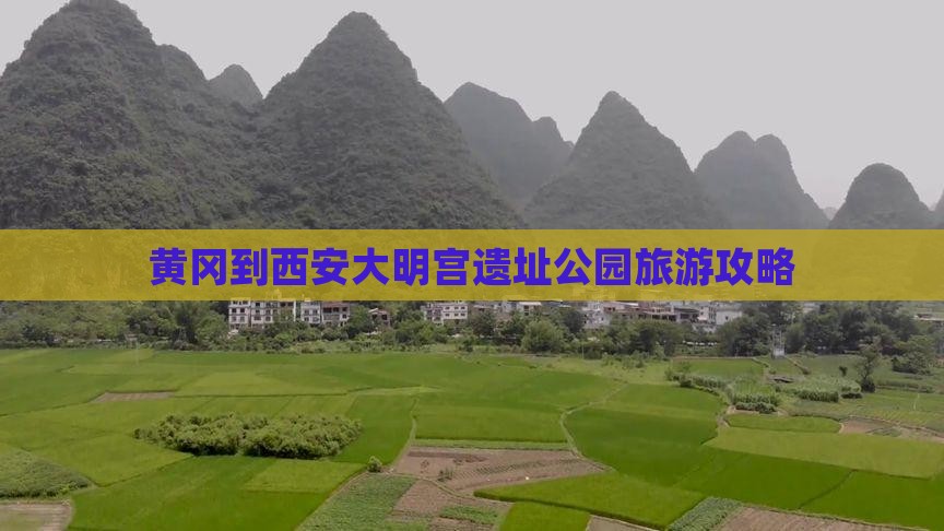 黄冈到西安大明宫国家遗址公园个人游