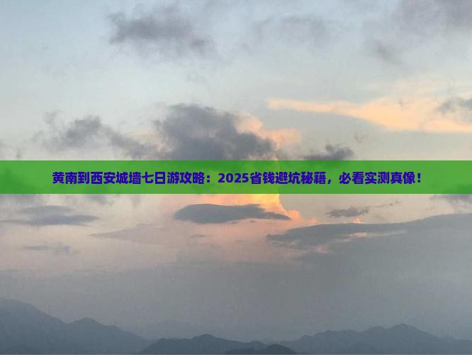 黄南到西安城墙七日游