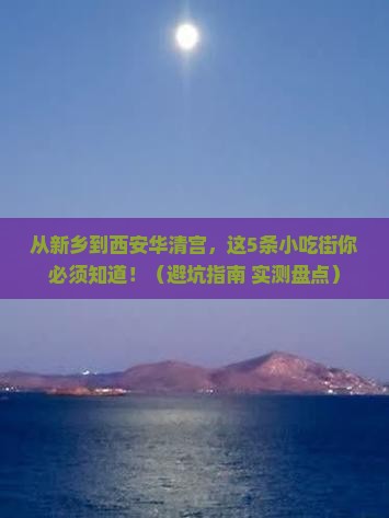 新乡到西安华清宫旅游小吃
