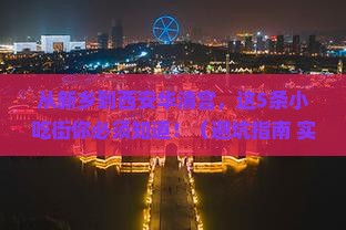 新乡到西安华清宫旅游小吃