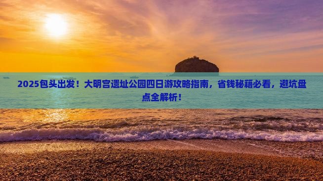 包头去西安大明宫国家遗址公园四日游