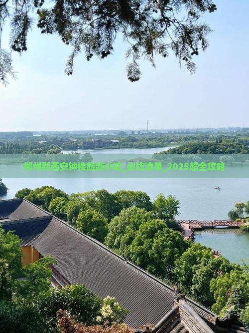 郴州到西安钟楼旅游小吃