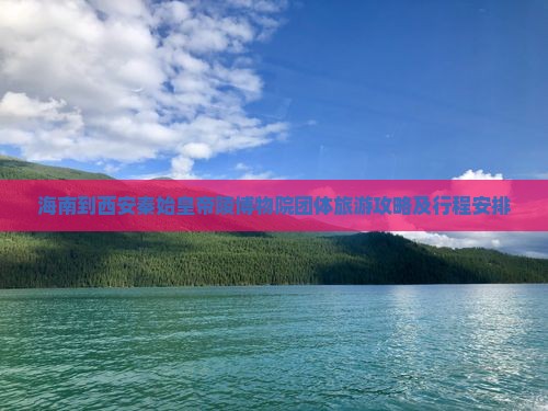 海南到西安秦始皇帝陵博物院团体旅游