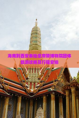 海南到西安秦始皇帝陵博物院团体旅游
