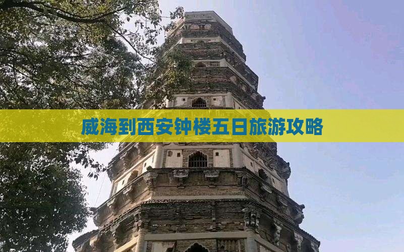 威海到西安钟楼五日游