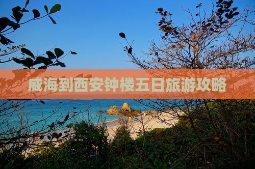 威海到西安钟楼五日游