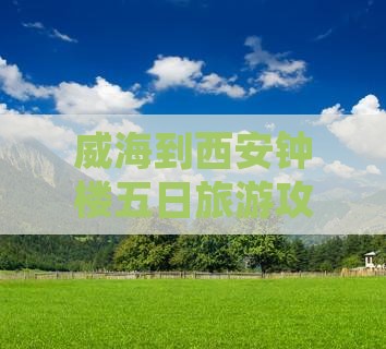 威海到西安钟楼五日游