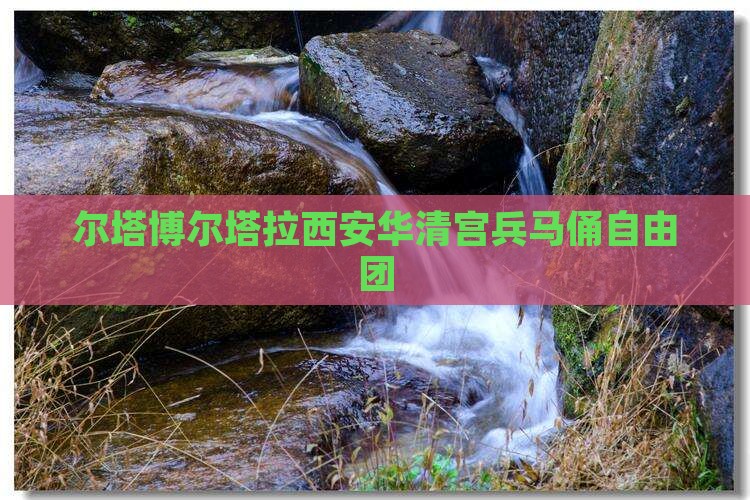 博尔塔拉去西安华清宫自由团