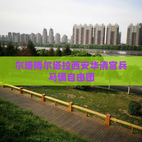博尔塔拉去西安华清宫自由团