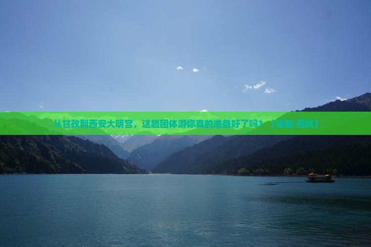 甘孜去西安大明宫国家遗址公园团体旅游