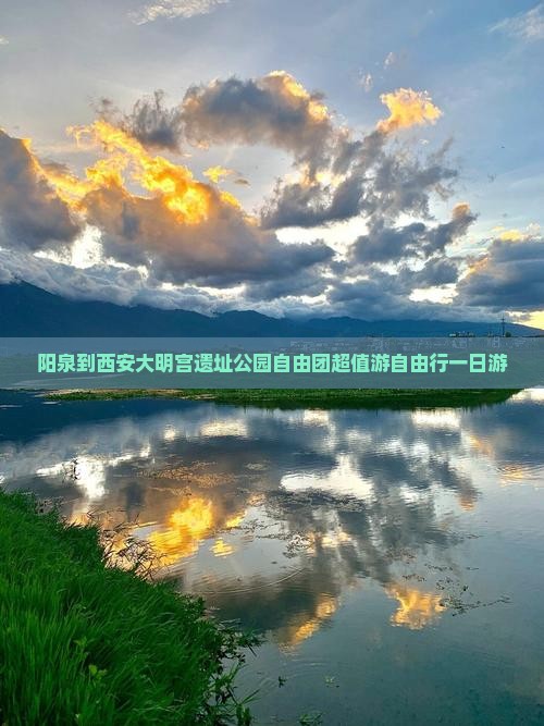 阳泉到西安大明宫国家遗址公园自由团