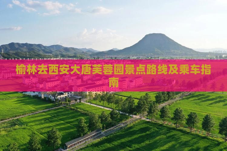 榆林去西安大唐芙蓉园景点