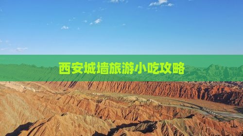 咸宁去西安城墙旅游小吃
