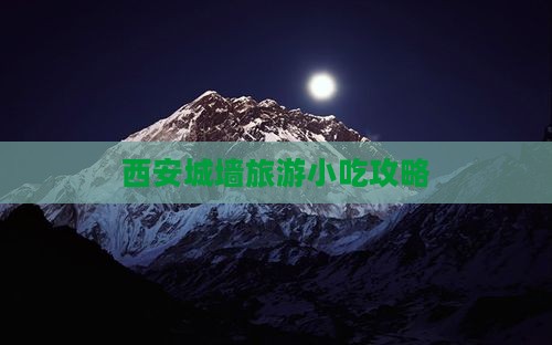 咸宁去西安城墙旅游小吃