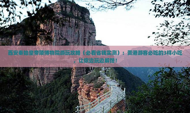 贵港去西安秦始皇帝陵博物院旅游小吃