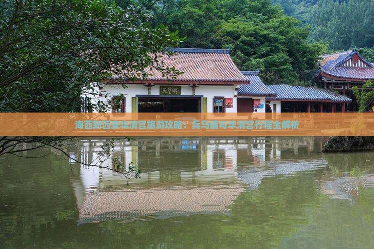 海西到西安华清宫自由团