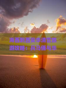 海西到西安华清宫自由团