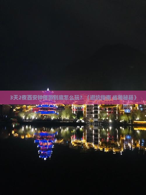 中秋节去西安钟楼一日游