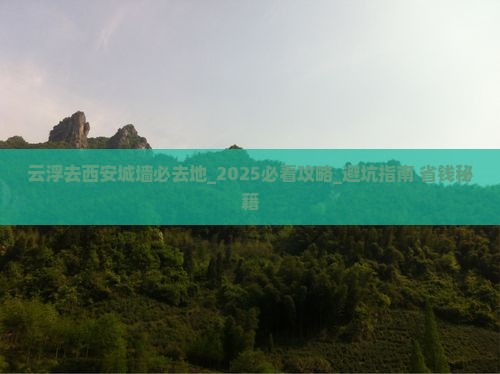 云浮去西安城墙必去地