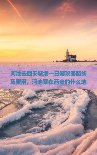 河池去西安城墙一日游