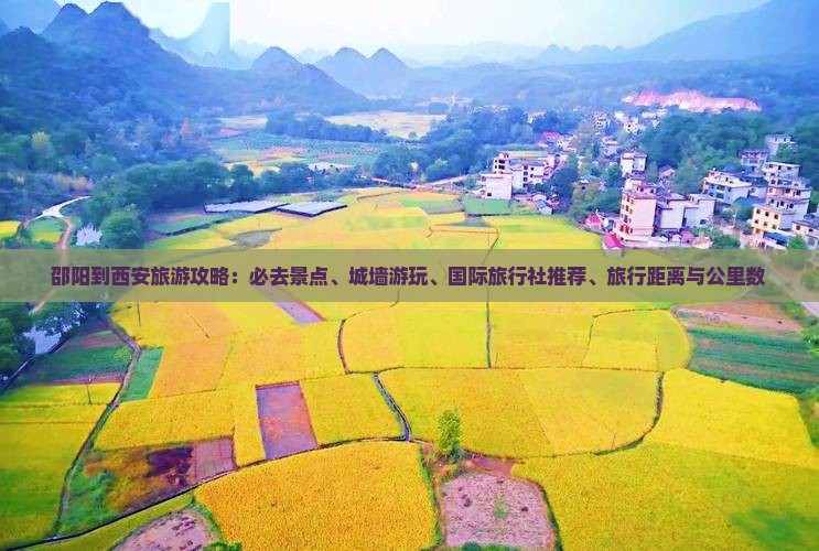 邵阳去西安城墙必去地