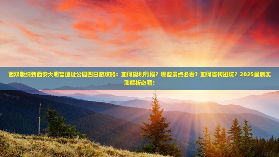 西双版纳到西安大明宫国家遗址公园四日游