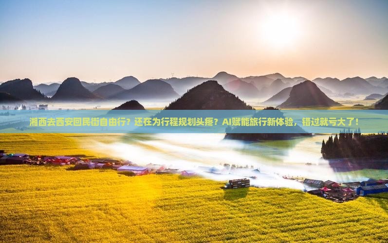 湘西去西安回民街自由行