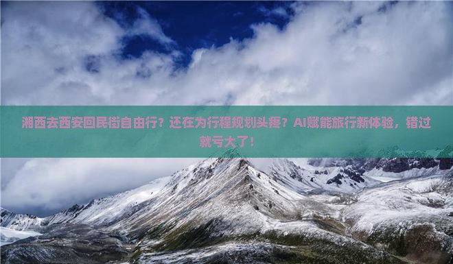 湘西去西安回民街自由行