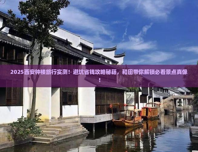 和田去西安钟楼旅行社