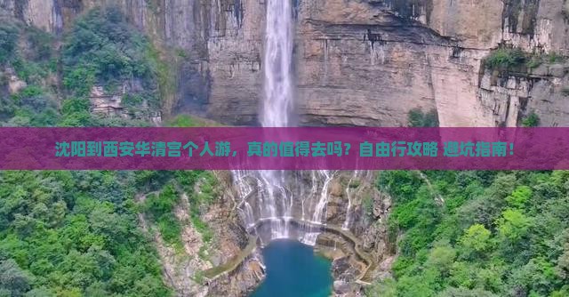沈阳到西安华清宫个人游