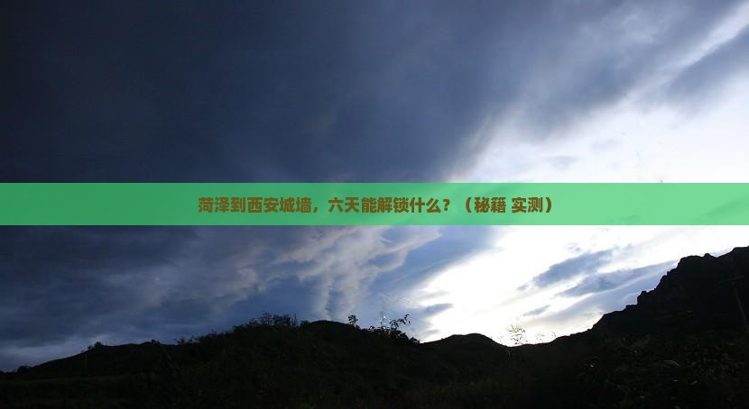 菏泽到西安城墙六日游
