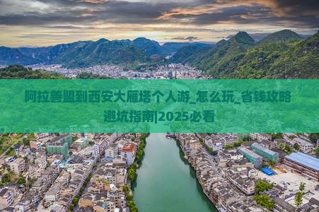 阿拉善盟到西安大雁塔个人游