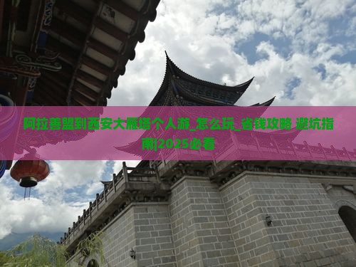 阿拉善盟到西安大雁塔个人游