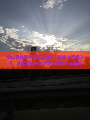 通辽去西安华清宫二日游