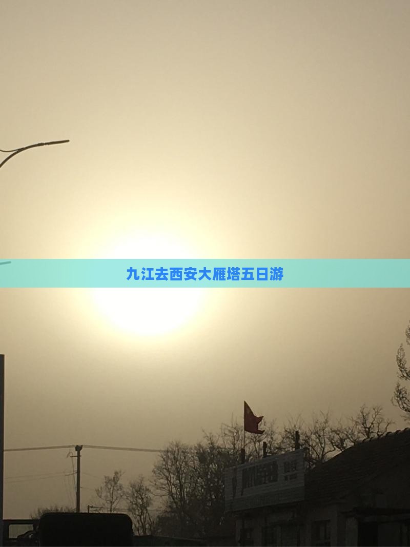 九江去西安大雁塔五日游