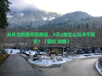 长治到西安回民街个人游