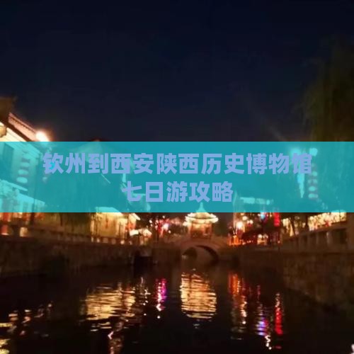 钦州到西安陕西历史博物馆七日游