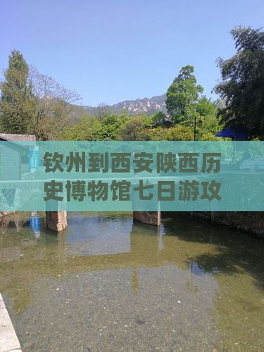 钦州到西安陕西历史博物馆七日游