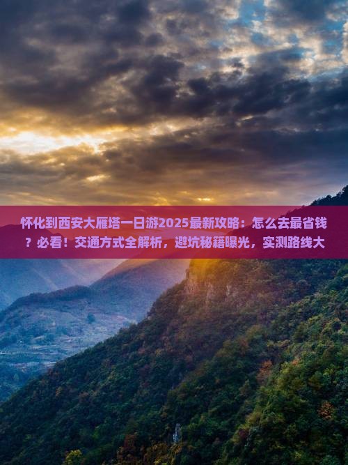 怀化到西安大雁塔一日游