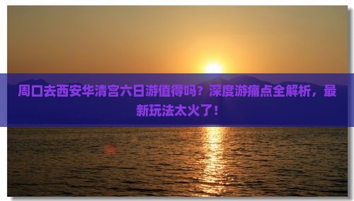 周口去西安华清宫六日游
