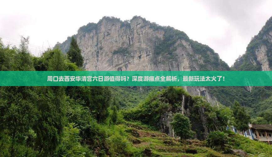 周口去西安华清宫六日游