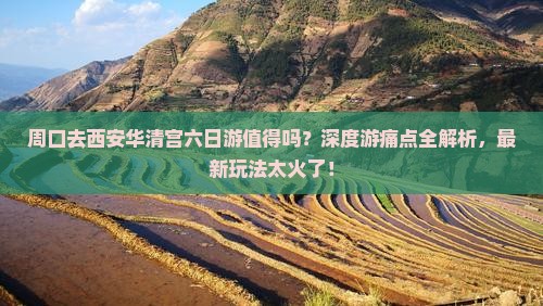 周口去西安华清宫六日游