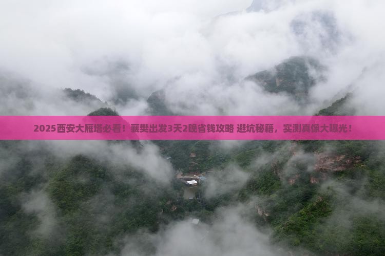 襄樊去西安大雁塔旅行社